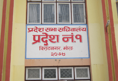 प्रदेश–१ प्रदेशसभाको बैठक फागुन १५ गते बस्ने