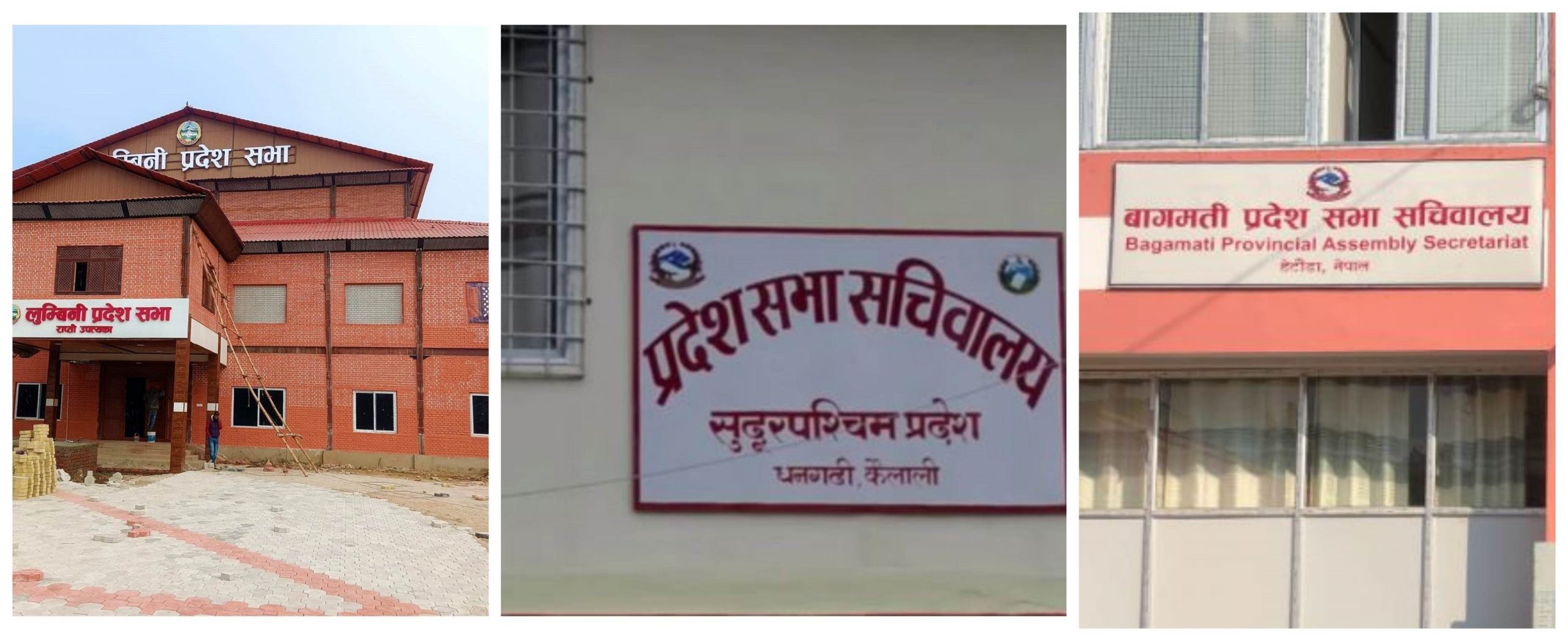 बाग्मती, लुम्बिनी र सुदूरपश्चिमको प्रदेश सभा अधिवेशन आजदेखि